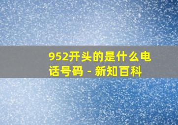 952开头的是什么电话号码 - 新知百科